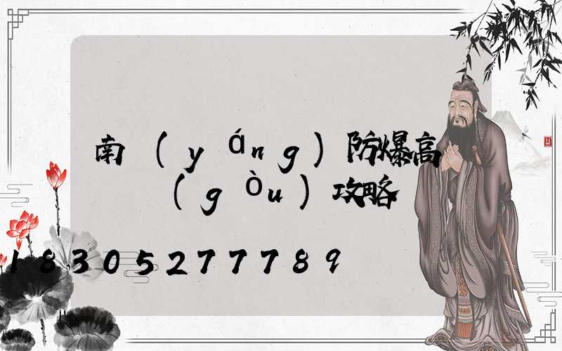 南陽(yáng)防爆高桿燈選購(gòu)攻略