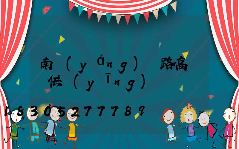 南陽(yáng)馬路高桿燈供應(yīng)