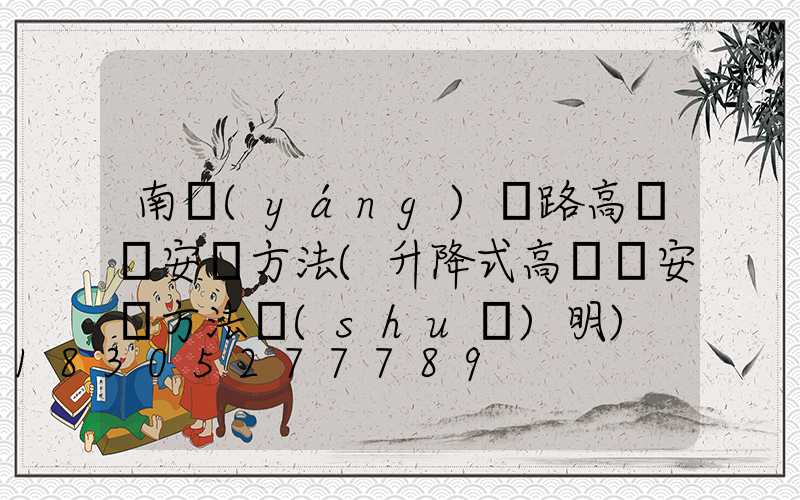 南陽(yáng)馬路高桿燈安裝方法(升降式高桿燈安裝方法說(shuō)明)
