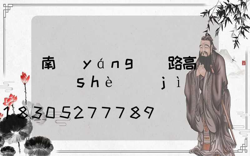 南陽(yáng)馬路高桿燈設(shè)計(jì)