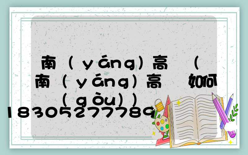 南陽(yáng)高桿燈(南陽(yáng)高桿燈如何選購(gòu))