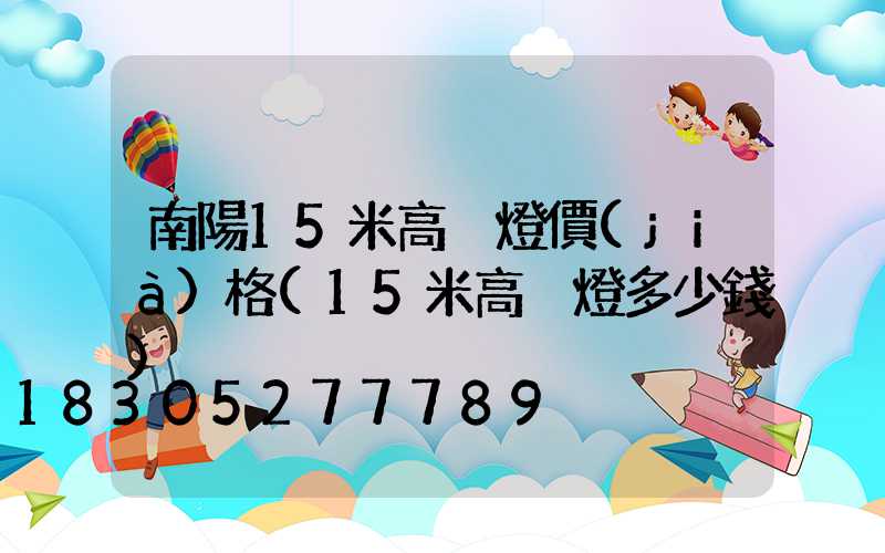 南陽15米高桿燈價(jià)格(15米高桿燈多少錢)