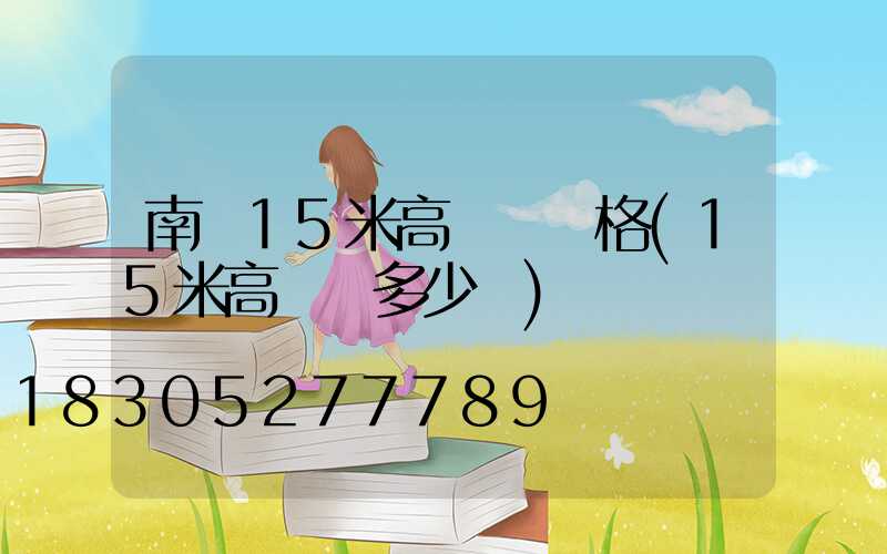 南陽15米高桿燈價格(15米高桿燈多少錢)
