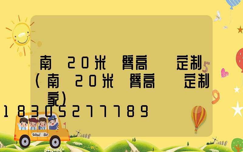 南陽20米雙臂高桿燈定制(南陽20米雙臂高桿燈定制廠家)
