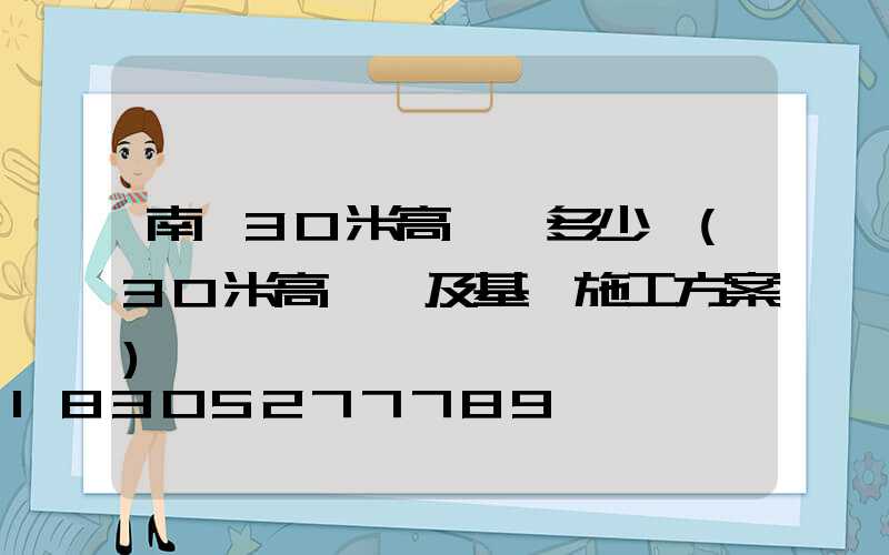 南陽30米高桿燈多少錢(30米高桿燈及基礎施工方案)