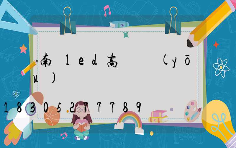 南陽led高桿燈優(yōu)點