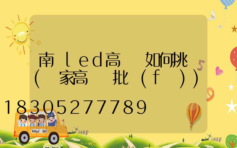 南陽led高桿燈如何挑選(廠家高桿燈批發(fā))