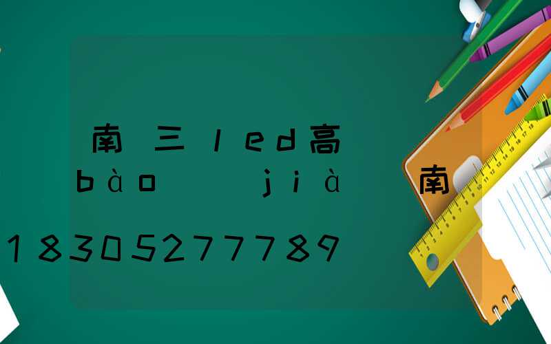 南陽三頭led高桿燈報(bào)價(jià)(南陽燈桿廠)