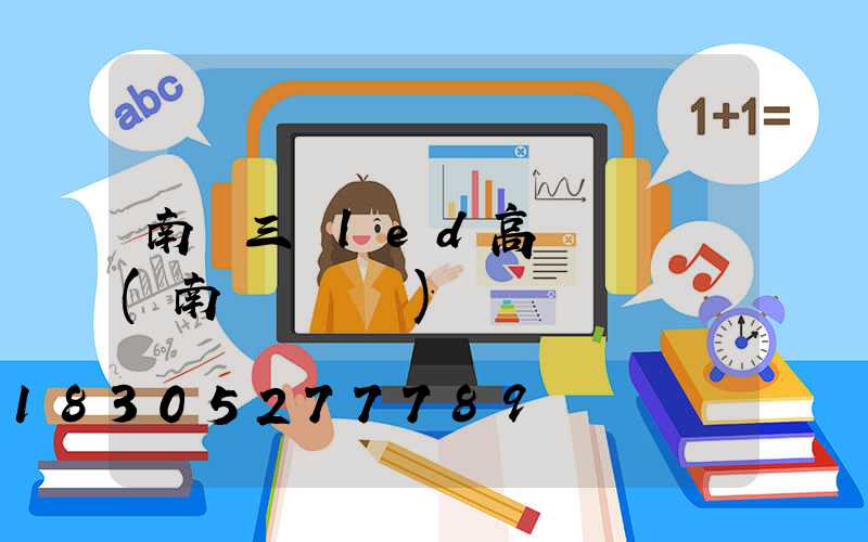 南陽三頭led高桿燈報價(南陽燈桿廠)