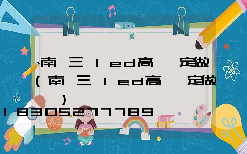 南陽三頭led高桿燈定做(南陽三頭led高桿燈定做電話)