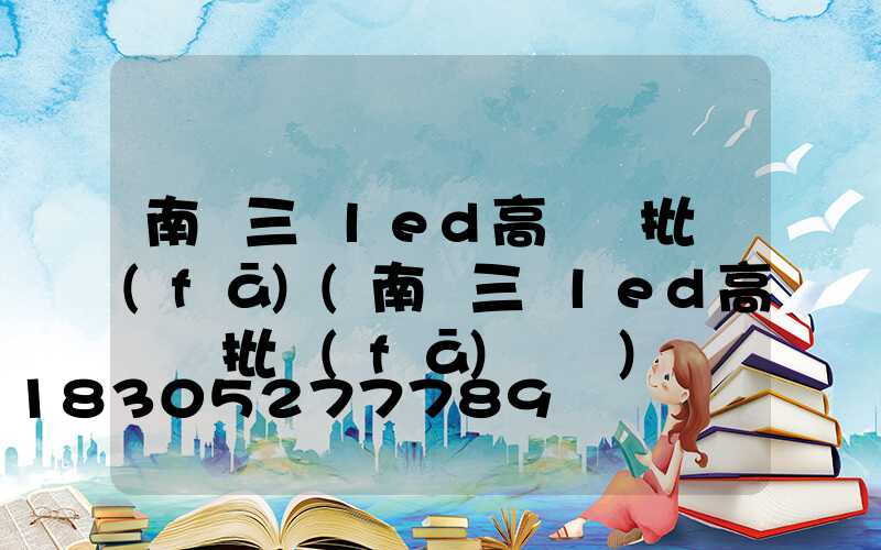 南陽三頭led高桿燈批發(fā)(南陽三頭led高桿燈批發(fā)電話)