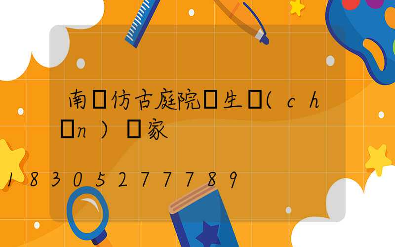 南陽仿古庭院燈生產(chǎn)廠家