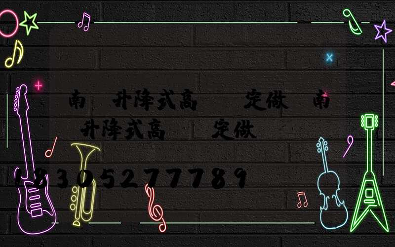 南陽升降式高桿燈定做(南陽升降式高桿燈定做電話)