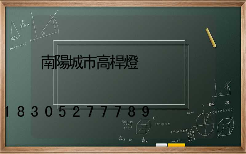 南陽城市高桿燈