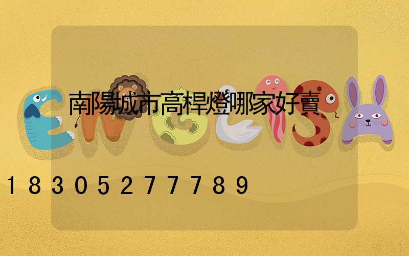 南陽城市高桿燈哪家好賣
