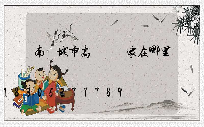 南陽城市高桿燈廠家在哪里