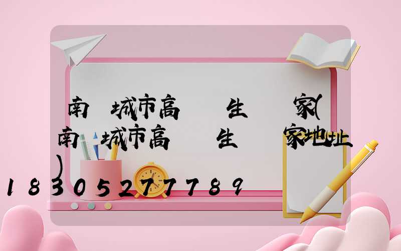 南陽城市高桿燈生產廠家(南陽城市高桿燈生產廠家地址)