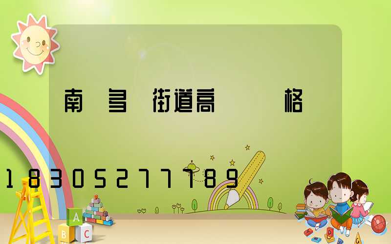 南陽多頭街道高桿燈價格