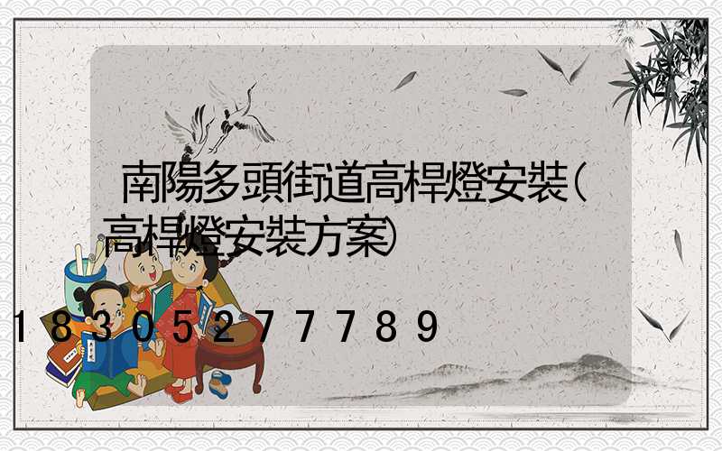 南陽多頭街道高桿燈安裝(高桿燈安裝方案)