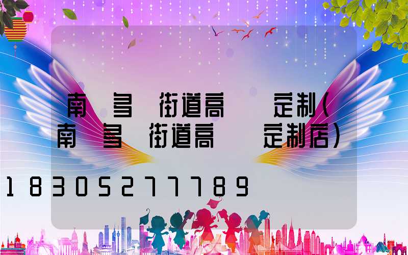 南陽多頭街道高桿燈定制(南陽多頭街道高桿燈定制店)