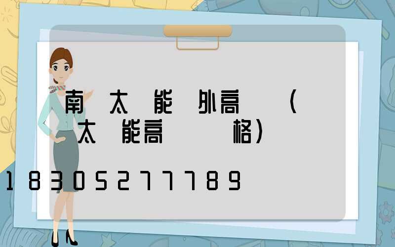 南陽太陽能戶外高桿燈(廣場太陽能高桿燈價格)
