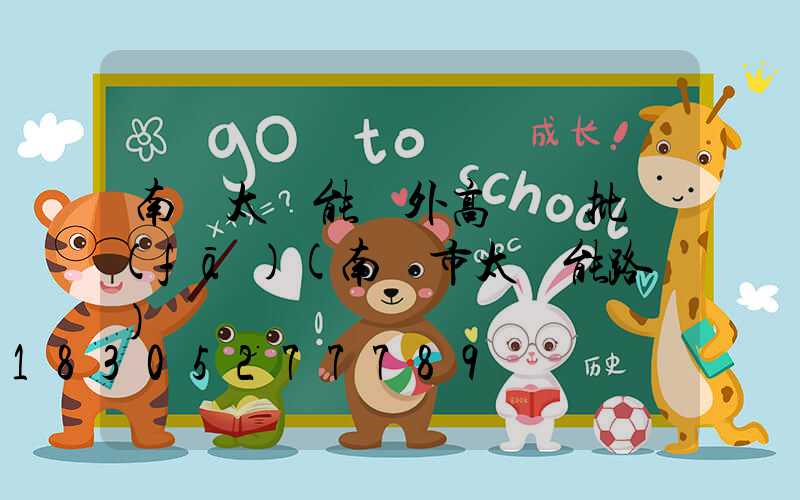 南陽太陽能戶外高桿燈批發(fā)(南陽市太陽能路燈)