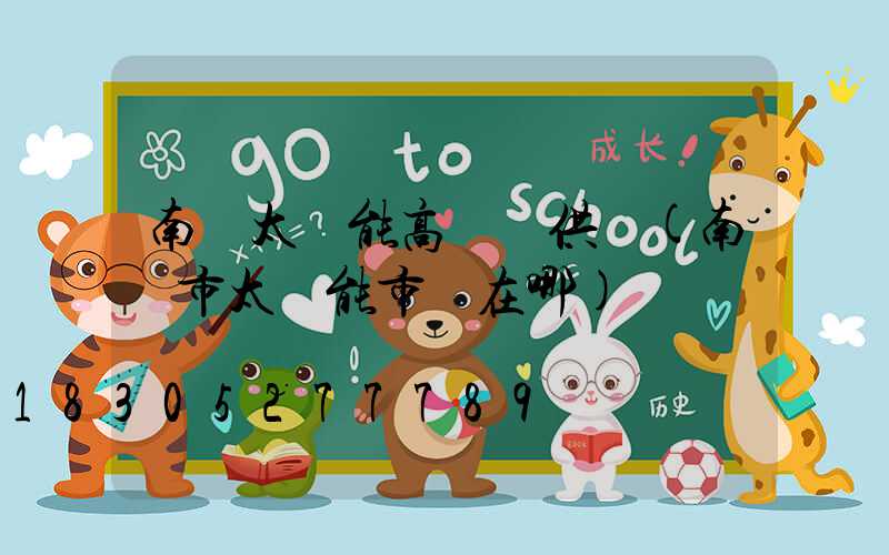 南陽太陽能高桿燈供應(南陽市太陽能市場在哪)