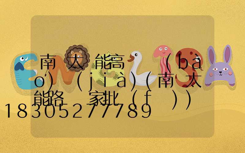 南陽太陽能高桿燈報(bào)價(jià)(南陽太陽能路燈廠家批發(fā))