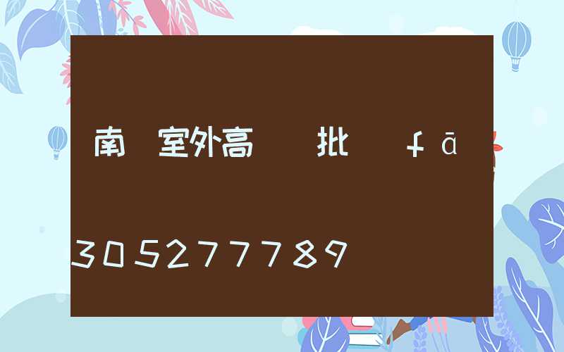 南陽室外高桿燈批發(fā)