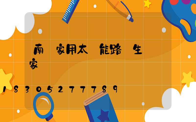 南陽家用太陽能路燈生產廠家