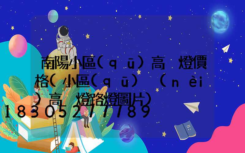 南陽小區(qū)高桿燈價格(小區(qū)內(nèi)高桿燈路燈圖片)