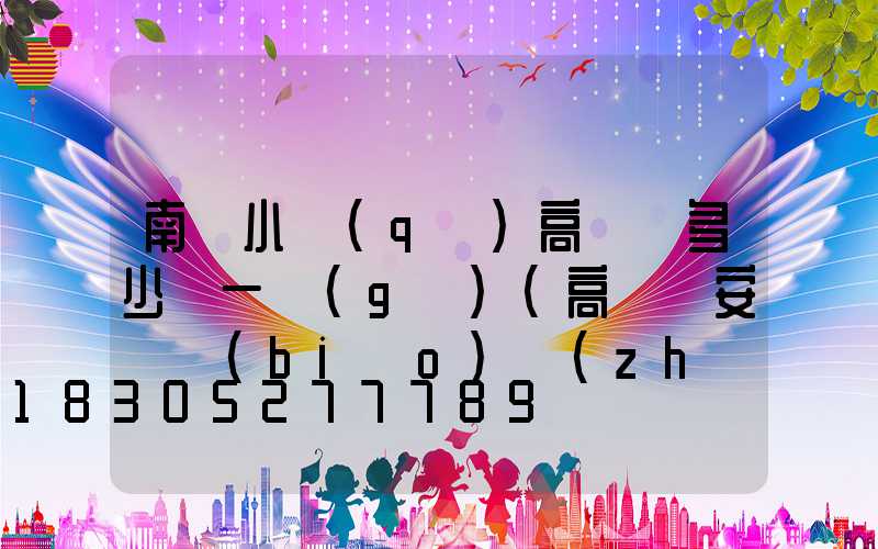 南陽小區(qū)高桿燈多少錢一個(gè)(高桿燈安裝標(biāo)準(zhǔn))