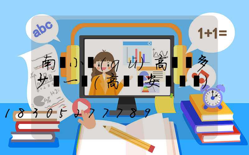 南陽小區(qū)高桿燈多少錢一個(高桿燈安裝標準)
