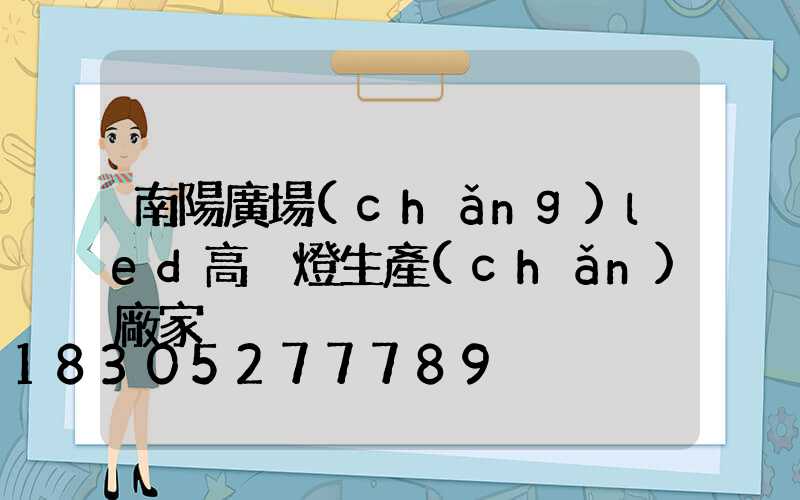 南陽廣場(chǎng)led高桿燈生產(chǎn)廠家