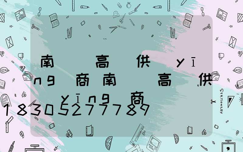 南陽廣場高桿燈供應(yīng)商(南陽廣場高桿燈供應(yīng)商電話)