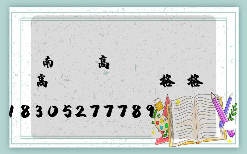 南陽廣場高桿燈報價(廣場高桿燈規(guī)格價格)