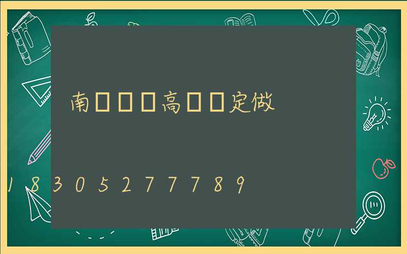 南陽廣場高桿燈定做