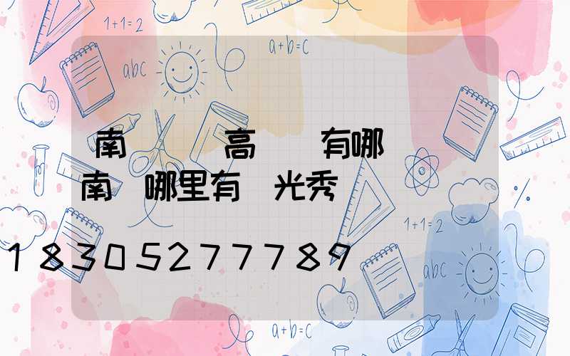 南陽廣場高桿燈有哪幾種(南陽哪里有燈光秀)