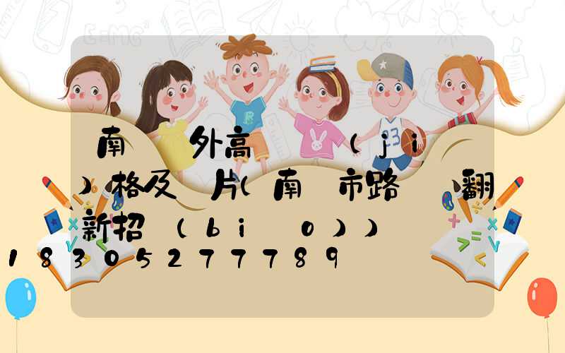 南陽戶外高桿燈價(jià)格及圖片(南陽市路燈桿翻新招標(biāo))