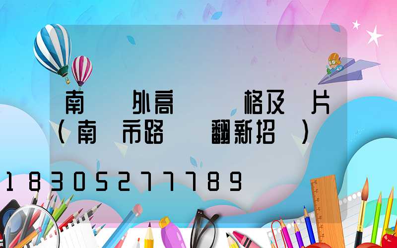 南陽戶外高桿燈價格及圖片(南陽市路燈桿翻新招標)
