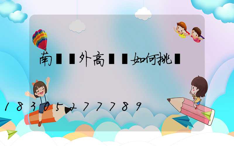 南陽戶外高桿燈如何挑選