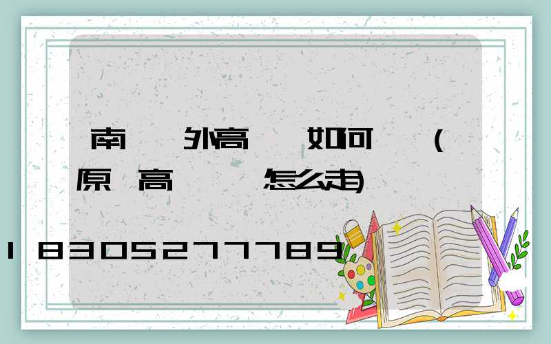 南陽戶外高桿燈如何選購(原陽高桿燈該怎么走)