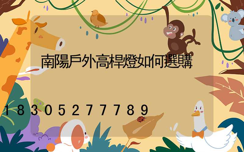 南陽戶外高桿燈如何選購