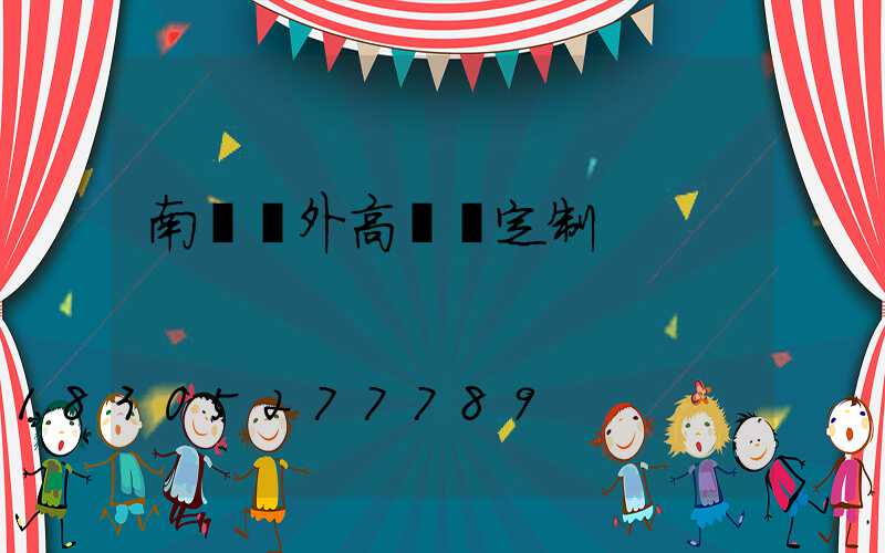 南陽戶外高桿燈定制