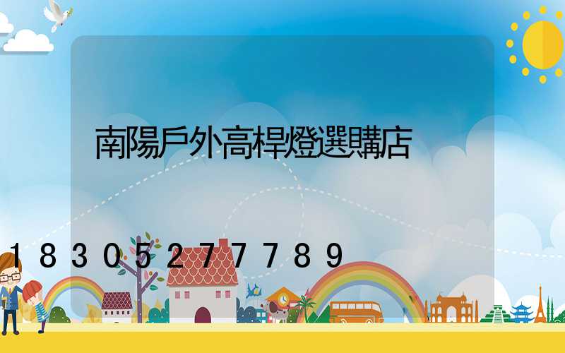 南陽戶外高桿燈選購店