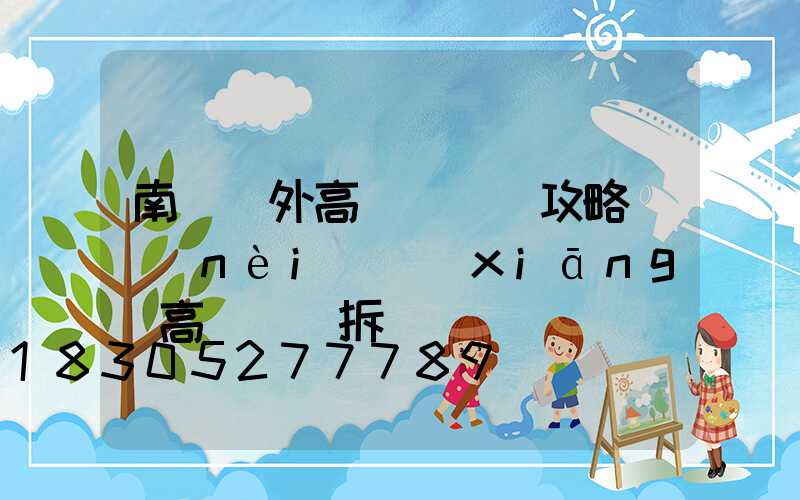 南陽戶外高桿燈選購攻略(內(nèi)鄉(xiāng)高桿燈會拆嗎)