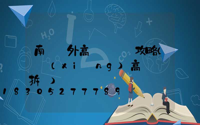南陽戶外高桿燈選購攻略(內鄉(xiāng)高桿燈會拆嗎)