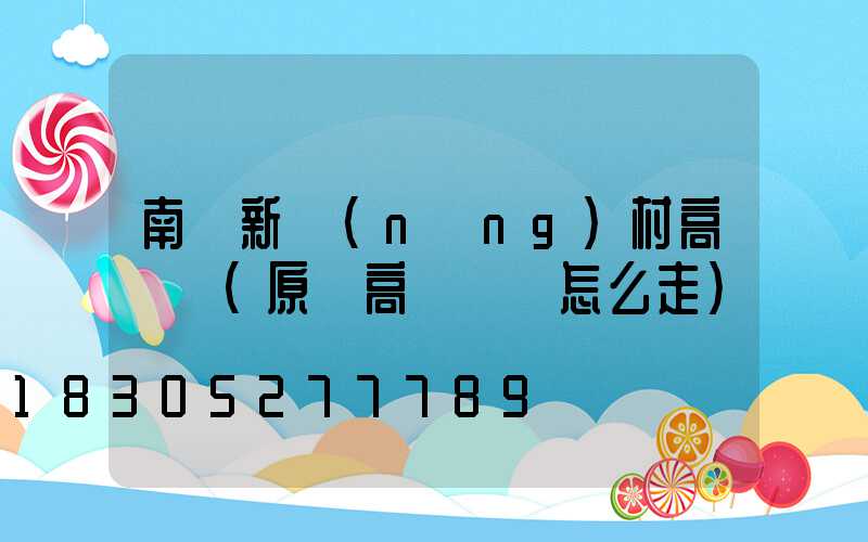 南陽新農(nóng)村高桿燈(原陽高桿燈該怎么走)
