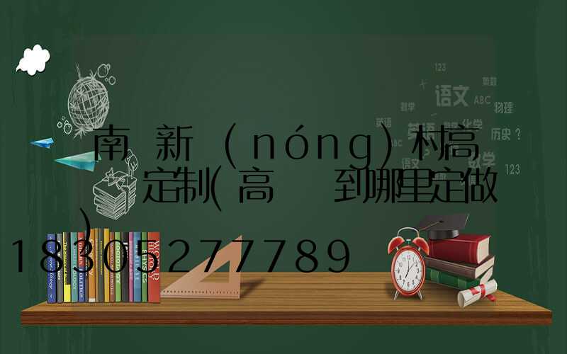 南陽新農(nóng)村高桿燈定制(高桿燈到哪里定做)