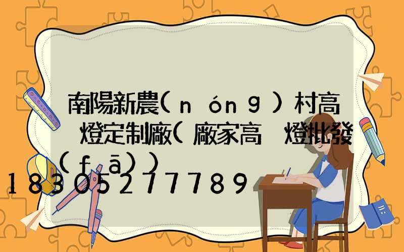 南陽新農(nóng)村高桿燈定制廠(廠家高桿燈批發(fā))